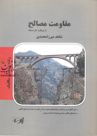 مقاومت مصالح با رویکرد حل مسئله،مهندسی مکانیک شاهد میرزا محمدی انتشارات پارسه